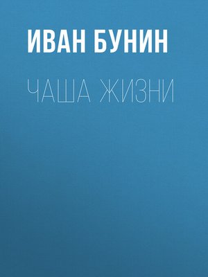 cover image of Чаша жизни